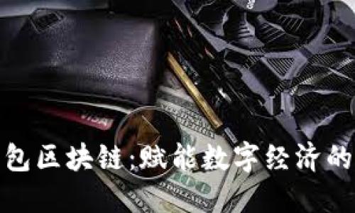 人人錢(qián)包區塊鏈:賦能數字經(jīng)濟的新途徑