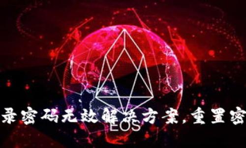 小狐錢(qián)包登錄密碼無(wú)效解決方案，重置密碼技巧揭秘
