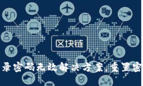 小狐錢(qián)包登錄密碼無(wú)效解決方案，重置密碼技巧揭秘
