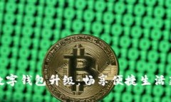 農行數字錢(qián)包升級：暢享