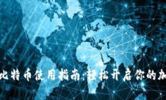 小狐錢(qián)包的比特幣使用指