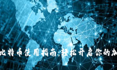 小狐錢(qián)包的比特幣使用指南:輕松開(kāi)啟你的加密貨幣之旅