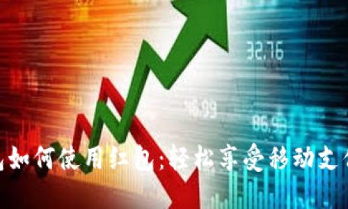 數字錢(qián)包如何使用紅包:輕松享受移動(dòng)支付的樂(lè )趣