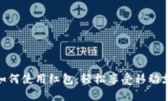 數字錢(qián)包如何使用紅包：