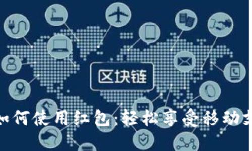 數字錢(qián)包如何使用紅包:輕松享受移動(dòng)支付的樂(lè )趣