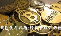 : 小狐錢(qián)包使用指南：輕松