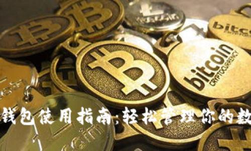 : 小狐錢(qián)包使用指南:輕松管理你的數字資產(chǎn)