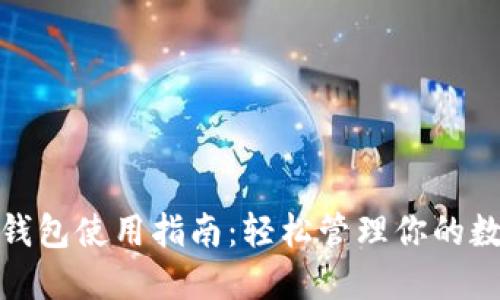 : 小狐錢(qián)包使用指南:輕松管理你的數字資產(chǎn)