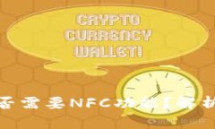 數字錢(qián)包是否需要NFC功能