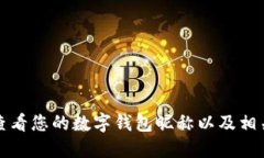 如何查看您的數字錢(qián)包昵