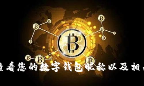 如何查看您的數字錢(qián)包昵稱(chēng)以及相關(guān)信息
