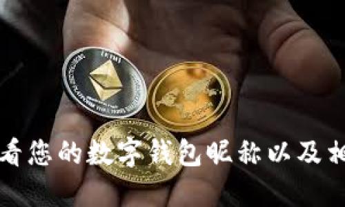 如何查看您的數字錢(qián)包昵稱(chēng)以及相關(guān)信息