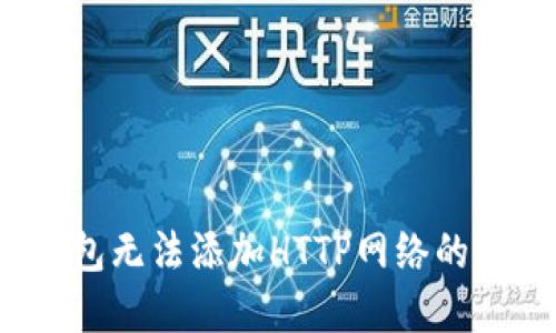  小狐錢(qián)包無(wú)法添加HTTP網(wǎng)絡(luò )的解決方案