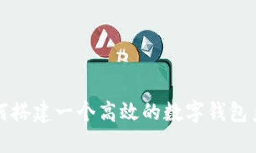 如何搭建一個(gè)高效的數字錢(qián)包系統