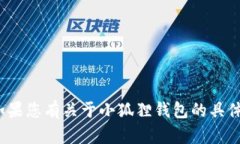 小狐錢(qián)包的全名是“小狐