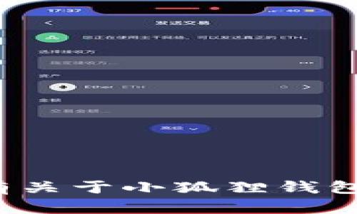小狐錢(qián)包的全名是“小狐貍錢(qián)包”。如果您有關(guān)于小狐貍錢(qián)包的具體問(wèn)題或想了解更多信息，請告訴我！