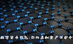 數字貨幣錢(qián)包：你的虛擬