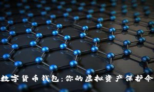 數字貨幣錢(qián)包:你的虛擬資產(chǎn)保護傘