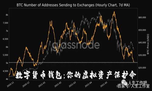 數字貨幣錢(qián)包:你的虛擬資產(chǎn)保護傘