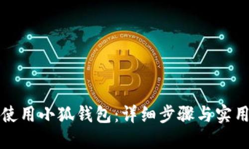 如何使用小狐錢(qián)包：詳細步驟與實(shí)用技巧