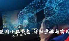 如何使用小狐錢(qián)包：詳細