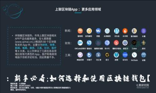 : 新手必看：如何選擇和使用區塊鏈錢(qián)包？