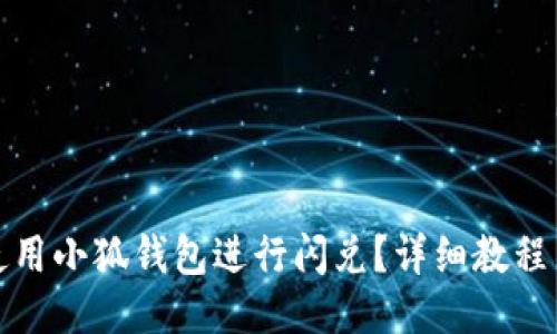 如何使用小狐錢(qián)包進(jìn)行閃兌？詳細教程與技巧