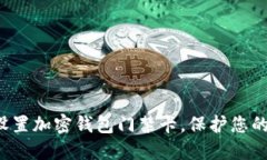 如何安全設置加密錢(qián)包門(mén)