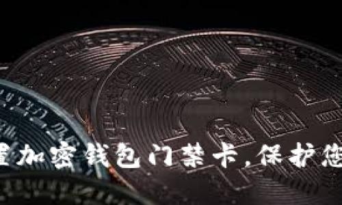 如何安全設置加密錢(qián)包門(mén)禁卡，保護您的數字資產(chǎn)！