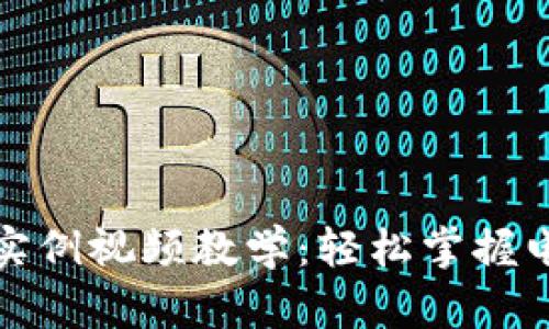 數字錢(qián)包使用實(shí)例視頻教學(xué):輕松掌握電子支付新方式