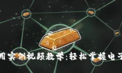 數字錢(qián)包使用實(shí)例視頻教