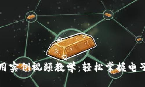 數字錢(qián)包使用實(shí)例視頻教學(xué):輕松掌握電子支付新方式