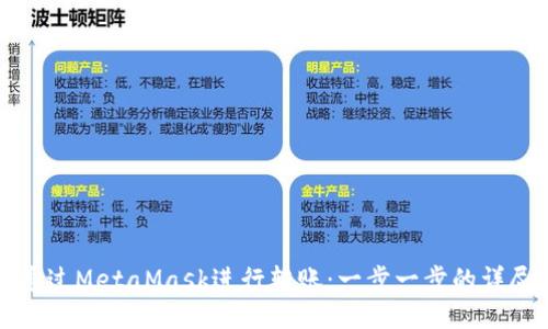 如何通過(guò)MetaMask進(jìn)行轉賬:一步一步的詳盡指南