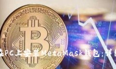 如何在PC上安裝MetaMask錢(qián)包