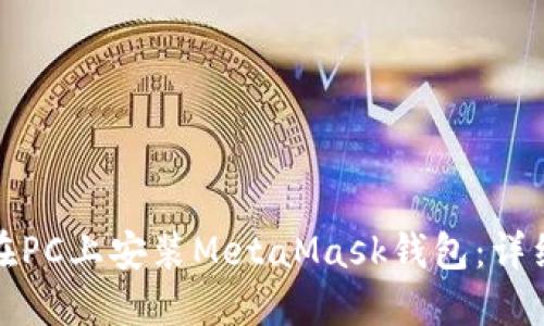 如何在PC上安裝MetaMask錢(qián)包:詳細教程
