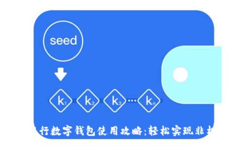 交通銀行數字錢(qián)包使用攻略:輕松實(shí)現非柜臺交易