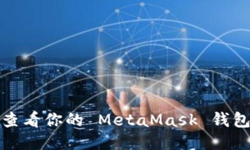 如何查看你的 MetaMask 錢(qián)包賬號