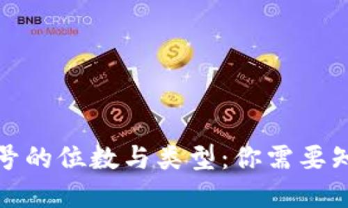 數字錢(qián)包號的位數與類(lèi)型:你需要知道的一切