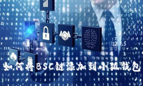 如何將BSC鏈添加到小狐錢(qián)包