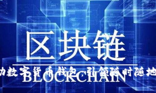 安全便捷的U盤(pán)自助數字貨幣錢(qián)包:引領(lǐng)隨時(shí)隨地的財富管理新風(fēng)潮