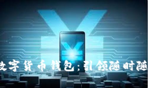 安全便捷的U盤(pán)自助數字貨幣錢(qián)包:引領(lǐng)隨時(shí)隨地的財富管理新風(fēng)潮