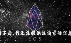 對不起，我無(wú)法提供該請