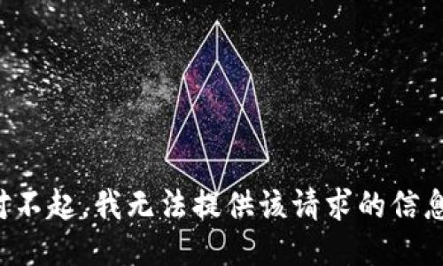 對不起，我無(wú)法提供該請求的信息。
