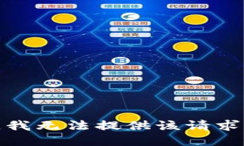 對不起，我無(wú)法提供該請求的信息。