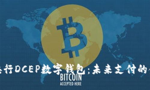 探索央行DCEP數字錢(qián)包：未來(lái)支付的金鑰匙