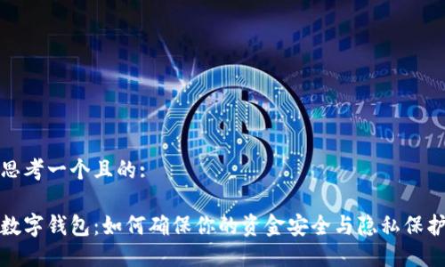 思考一個(gè)且的:

數字錢(qián)包：如何確保你的資金安全與隱私保護