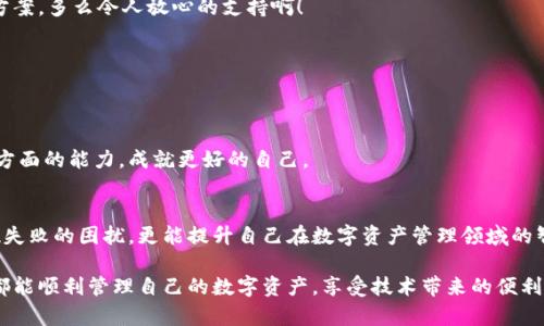   MetaMask錢(qián)包提現失敗的原因及解決方案解析 / 
 guanjianci MetaMask, 提現失敗, 錢(qián)包 /guanjianci 

引言
在使用數字貨幣錢(qián)包的過(guò)程中，用戶(hù)們常常會(huì )遇到各種問(wèn)題，而MetaMask作為一個(gè)流行的以太坊錢(qián)包，雖然功能強大，但在某些情況下也可能出現提現失敗的情形。這無(wú)疑給用戶(hù)帶來(lái)了不小的困擾，尤其在緊急需要資金周轉時(shí)，提現失敗的情況更是讓人懊惱。那么，是什么原因導致MetaMask提現失敗呢？又該如何解決這些問(wèn)題呢？讓我們一同深入探討！

提現失敗的常見(jiàn)原因
在解析解決方案之前，首先要明確提現失敗可能的原因。通過(guò)了解這些原因，用戶(hù)不僅能夠更有效地處理當前問(wèn)題，還能避免未來(lái)再次出現類(lèi)似情況。

h41. 網(wǎng)絡(luò )擁堵/h4
當網(wǎng)絡(luò )繁忙時(shí)，交易的確認時(shí)間可能會(huì )顯著(zhù)增加，導致提現失敗。以太坊網(wǎng)絡(luò )在高峰期時(shí)常常會(huì )出現擁堵現象，交易費的上漲使得部分交易被卡在待處理的隊列中。多么令人沮喪??！

h42. 確認費用不足/h4
每一次交易都需要支付一定的燃料費（Gas fee），如果你設置的確認費用過(guò)低，礦工可能不會(huì )優(yōu)先處理你的交易。提現就像是排隊買(mǎi)票，如果你的票價(jià)太低，自然就會(huì )被人排在后面。

h43. 地址錯誤/h4
發(fā)起提現時(shí)，如果填寫(xiě)了錯誤的地址，這無(wú)疑將導致資金無(wú)法到賬。數字貨幣的多樣性讓一些用戶(hù)在操作時(shí)難免犯錯，因此在輸入地址時(shí)一定要認真核對！

h44. 合約問(wèn)題/h4
有時(shí)提現失敗可能與合約本身的設置有關(guān)，如果你在將資金提現到某個(gè)特定的智能合約中，而該合約出現問(wèn)題，這也會(huì )導致提現失敗。尤其是對于新手用戶(hù)，這種情況可能容易被忽略。

h45. MetaMask版本過(guò)舊/h4
時(shí)常更新MetaMask錢(qián)包為最新版本也是非常重要的，某些版本存在的 bug 可能會(huì )導致提現不成功。保持軟件的更新，有助于使用最新的功能和修復。

解決提現失敗的問(wèn)題
當提現失敗的情況出現時(shí)，首先不要慌張，冷靜思考解決問(wèn)題的途徑。以下是一些常見(jiàn)的解決方案，幫助你找回失去的資金！

h41. 檢查網(wǎng)絡(luò )狀態(tài)/h4
在進(jìn)行提現操作前，可以查看以太坊網(wǎng)絡(luò )的狀態(tài)，如果出現擁堵現象，可以嘗試等待一段時(shí)間再進(jìn)行交易。在網(wǎng)絡(luò )繁忙時(shí)，不妨選擇在流量較少的時(shí)段進(jìn)行操作。

h42. 增加Gas費/h4
通過(guò)提高交易的Gas費來(lái)增加礦工處理該交易的優(yōu)先級。尤其是在網(wǎng)絡(luò )擁堵時(shí)，稍微提高一點(diǎn)費用就可能讓你的交易迅速通過(guò)！

h43. 仔細核對地址/h4
在進(jìn)行提現時(shí)，務(wù)必仔細確認輸入的地址是否正確?？梢允褂谩皬椭?粘貼”的方式來(lái)避免輸入錯誤，更不用說(shuō)手動(dòng)輸入時(shí)極易出現的筆誤了！

h44. 理解合約的運作/h4
在提現到某個(gè)智能合約時(shí)，建議先仔細研究該合約的結構和條款。有時(shí)合約具有特定的要求，若不滿(mǎn)足這些要求，提現可能就會(huì )失敗。

h45. 更新MetaMask錢(qián)包/h4
對于使用MetaMask的用戶(hù)，前往官方商店檢查更新也是非常必要的。安全與用戶(hù)體驗同樣重要，及時(shí)更新保證你能夠享受到最高效的服務(wù)。

提現失敗后的情緒管理
提現失敗不僅僅是技術(shù)問(wèn)題，同時(shí)也可能帶來(lái)情緒上的困擾。在現代科技快速發(fā)展的今天，很多用戶(hù)仍對數字資產(chǎn)的管理心存緊張。面對這樣的情況，我們應當保持樂(lè )觀(guān)與冷靜的態(tài)度。

h41. 尋求幫助/h4
當遇到問(wèn)題時(shí)，尋求社區和朋友的幫助也是一種良好的方式。MetaMask的官方支持論壇、社交媒體群組，都充滿(mǎn)了經(jīng)驗豐富的用戶(hù)，他們樂(lè )意分享解決方案。多么令人放心的支持??！

h42. 不要過(guò)于自責/h4
面對技術(shù)問(wèn)題，保持良好的心態(tài)是關(guān)鍵。生活中無(wú)論什么事情都有可能發(fā)生錯誤，不必過(guò)于自責，重要的是從中學(xué)習經(jīng)驗教訓，下次更為謹慎。

h43. 學(xué)習與成長(cháng)/h4
每一次失敗都是一次學(xué)習的機會(huì )。正如生活中的每一次挫折都是讓我們更優(yōu)秀的進(jìn)階。通過(guò)了解MetaMask的使用，也許你將提升自己在數字資產(chǎn)管理方面的能力，成就更好的自己。

總結
MetaMask錢(qián)包提現失敗的原因多種多樣，但并不代表問(wèn)題無(wú)法解決。通過(guò)了解常見(jiàn)的問(wèn)題與解決方案，加上保持良好的心態(tài)，用戶(hù)不僅能及時(shí)應對提現失敗的困擾，更能提升自己在數字資產(chǎn)管理領(lǐng)域的智慧與能力。多么令人振奮的前景！

無(wú)論是高峰期的網(wǎng)絡(luò )擁堵，還是細節上的操作失誤，這些都提醒著(zhù)我們，在數字貨幣的世界里，每一步都要謹慎前行。希望每位使用MetaMask的朋友們都能順利管理自己的數字資產(chǎn)，享受技術(shù)帶來(lái)的便利。祝好運常在！