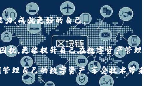   MetaMask錢(qián)包提現失敗的原因及解決方案解析 / 
 guanjianci MetaMask, 提現失敗, 錢(qián)包 /guanjianci 

引言
在使用數字貨幣錢(qián)包的過(guò)程中，用戶(hù)們常常會(huì )遇到各種問(wèn)題，而MetaMask作為一個(gè)流行的以太坊錢(qián)包，雖然功能強大，但在某些情況下也可能出現提現失敗的情形。這無(wú)疑給用戶(hù)帶來(lái)了不小的困擾，尤其在緊急需要資金周轉時(shí)，提現失敗的情況更是讓人懊惱。那么，是什么原因導致MetaMask提現失敗呢？又該如何解決這些問(wèn)題呢？讓我們一同深入探討！

提現失敗的常見(jiàn)原因
在解析解決方案之前，首先要明確提現失敗可能的原因。通過(guò)了解這些原因，用戶(hù)不僅能夠更有效地處理當前問(wèn)題，還能避免未來(lái)再次出現類(lèi)似情況。

h41. 網(wǎng)絡(luò )擁堵/h4
當網(wǎng)絡(luò )繁忙時(shí)，交易的確認時(shí)間可能會(huì )顯著(zhù)增加，導致提現失敗。以太坊網(wǎng)絡(luò )在高峰期時(shí)常常會(huì )出現擁堵現象，交易費的上漲使得部分交易被卡在待處理的隊列中。多么令人沮喪??！

h42. 確認費用不足/h4
每一次交易都需要支付一定的燃料費（Gas fee），如果你設置的確認費用過(guò)低，礦工可能不會(huì )優(yōu)先處理你的交易。提現就像是排隊買(mǎi)票，如果你的票價(jià)太低，自然就會(huì )被人排在后面。

h43. 地址錯誤/h4
發(fā)起提現時(shí)，如果填寫(xiě)了錯誤的地址，這無(wú)疑將導致資金無(wú)法到賬。數字貨幣的多樣性讓一些用戶(hù)在操作時(shí)難免犯錯，因此在輸入地址時(shí)一定要認真核對！

h44. 合約問(wèn)題/h4
有時(shí)提現失敗可能與合約本身的設置有關(guān)，如果你在將資金提現到某個(gè)特定的智能合約中，而該合約出現問(wèn)題，這也會(huì )導致提現失敗。尤其是對于新手用戶(hù)，這種情況可能容易被忽略。

h45. MetaMask版本過(guò)舊/h4
時(shí)常更新MetaMask錢(qián)包為最新版本也是非常重要的，某些版本存在的 bug 可能會(huì )導致提現不成功。保持軟件的更新，有助于使用最新的功能和修復。

解決提現失敗的問(wèn)題
當提現失敗的情況出現時(shí)，首先不要慌張，冷靜思考解決問(wèn)題的途徑。以下是一些常見(jiàn)的解決方案，幫助你找回失去的資金！

h41. 檢查網(wǎng)絡(luò )狀態(tài)/h4
在進(jìn)行提現操作前，可以查看以太坊網(wǎng)絡(luò )的狀態(tài)，如果出現擁堵現象，可以嘗試等待一段時(shí)間再進(jìn)行交易。在網(wǎng)絡(luò )繁忙時(shí)，不妨選擇在流量較少的時(shí)段進(jìn)行操作。

h42. 增加Gas費/h4
通過(guò)提高交易的Gas費來(lái)增加礦工處理該交易的優(yōu)先級。尤其是在網(wǎng)絡(luò )擁堵時(shí)，稍微提高一點(diǎn)費用就可能讓你的交易迅速通過(guò)！

h43. 仔細核對地址/h4
在進(jìn)行提現時(shí)，務(wù)必仔細確認輸入的地址是否正確?？梢允褂谩皬椭?粘貼”的方式來(lái)避免輸入錯誤，更不用說(shuō)手動(dòng)輸入時(shí)極易出現的筆誤了！

h44. 理解合約的運作/h4
在提現到某個(gè)智能合約時(shí)，建議先仔細研究該合約的結構和條款。有時(shí)合約具有特定的要求，若不滿(mǎn)足這些要求，提現可能就會(huì )失敗。

h45. 更新MetaMask錢(qián)包/h4
對于使用MetaMask的用戶(hù)，前往官方商店檢查更新也是非常必要的。安全與用戶(hù)體驗同樣重要，及時(shí)更新保證你能夠享受到最高效的服務(wù)。

提現失敗后的情緒管理
提現失敗不僅僅是技術(shù)問(wèn)題，同時(shí)也可能帶來(lái)情緒上的困擾。在現代科技快速發(fā)展的今天，很多用戶(hù)仍對數字資產(chǎn)的管理心存緊張。面對這樣的情況，我們應當保持樂(lè )觀(guān)與冷靜的態(tài)度。

h41. 尋求幫助/h4
當遇到問(wèn)題時(shí)，尋求社區和朋友的幫助也是一種良好的方式。MetaMask的官方支持論壇、社交媒體群組，都充滿(mǎn)了經(jīng)驗豐富的用戶(hù)，他們樂(lè )意分享解決方案。多么令人放心的支持??！

h42. 不要過(guò)于自責/h4
面對技術(shù)問(wèn)題，保持良好的心態(tài)是關(guān)鍵。生活中無(wú)論什么事情都有可能發(fā)生錯誤，不必過(guò)于自責，重要的是從中學(xué)習經(jīng)驗教訓，下次更為謹慎。

h43. 學(xué)習與成長(cháng)/h4
每一次失敗都是一次學(xué)習的機會(huì )。正如生活中的每一次挫折都是讓我們更優(yōu)秀的進(jìn)階。通過(guò)了解MetaMask的使用，也許你將提升自己在數字資產(chǎn)管理方面的能力，成就更好的自己。

總結
MetaMask錢(qián)包提現失敗的原因多種多樣，但并不代表問(wèn)題無(wú)法解決。通過(guò)了解常見(jiàn)的問(wèn)題與解決方案，加上保持良好的心態(tài)，用戶(hù)不僅能及時(shí)應對提現失敗的困擾，更能提升自己在數字資產(chǎn)管理領(lǐng)域的智慧與能力。多么令人振奮的前景！

無(wú)論是高峰期的網(wǎng)絡(luò )擁堵，還是細節上的操作失誤，這些都提醒著(zhù)我們，在數字貨幣的世界里，每一步都要謹慎前行。希望每位使用MetaMask的朋友們都能順利管理自己的數字資產(chǎn)，享受技術(shù)帶來(lái)的便利。祝好運常在！