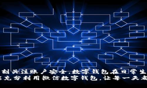 gao數字錢(qián)包微信上如何使用/gao

zhaiyao本篇文章將深入探討如何在微信上有效使用數字錢(qián)包的各項功能，包括充值、轉賬、支付等，讓你的生活更加便捷!/zhaiyao

微信, 數字錢(qián)包, 便捷支付/guanjianci

引言: 數字錢(qián)包改變生活
在當今這個(gè)數字化迅猛發(fā)展的時(shí)代，傳統的現金支付方式逐漸被電子支付所取代。作為中國最受歡迎的社交應用之一，微信不僅讓人們的溝通更加方便，還在數字錢(qián)包的使用上做出了無(wú)與倫比的貢獻！想象一下，不再需要攜帶厚厚的錢(qián)包，指尖輕輕一劃，便能完成各種交易，這多么令人振奮??！

數字錢(qián)包的概述
微信的數字錢(qián)包功能可以為用戶(hù)提供極大的便利。從個(gè)人間的小額轉賬到在商家處的消費支付，數字錢(qián)包讓生活充滿(mǎn)了靈活性。隨著(zhù)時(shí)間的推移，越來(lái)越多的人加入到了數字支付的行列。在這篇文章中，我們將會(huì )具體探討如何使用微信數字錢(qián)包，讓你的生活變得更加輕松。

如何開(kāi)啟微信數字錢(qián)包
使用微信數字錢(qián)包的第一步是確保你擁有最新版本的微信。如果沒(méi)有，請前往應用商店下載更新。在更新后，你只需按照以下簡(jiǎn)單步驟進(jìn)行設置：
ul
    li打開(kāi)微信，點(diǎn)擊右下角的“我”。/li
    li選擇“錢(qián)包”選項，進(jìn)入數字錢(qián)包界面。/li
    li根據需要綁定銀行卡，確保你的錢(qián)包能夠進(jìn)行資金交易。/li
/ul
綁定銀行卡時(shí)需填寫(xiě)相關(guān)信息，并根據提示完成驗證。這是為了確保每一筆交易都能順利完成，保障用戶(hù)的資金安全。一旦綁定成功，你就可以開(kāi)始享受數字錢(qián)包帶來(lái)的便捷體驗了！

余額與充值
在使用微信數字錢(qián)包的過(guò)程中，必須了解如何查看和充值余額。微信錢(qián)包主要有兩種余額：微信余額和零錢(qián)。
要查看余額，只需在“錢(qián)包”界面，點(diǎn)擊“零錢(qián)”即可看到當前的余額。如果余額不足，你可以選擇充值：
ul
    li返回錢(qián)包主頁(yè)，點(diǎn)擊“零錢(qián)”旁邊的“充值”按鈕。/li
    li選擇支付方式，可以是銀行卡或其他支付工具。/li
    li輸入你想充值的金額，確認后完成交易。/li
/ul
值得注意的是，每次充值可能會(huì )有不同的限額政策，請在操作前確認相關(guān)規定。這樣你就能夠靈活掌控自己的資金流動(dòng)，讓財務(wù)管理變得更加簡(jiǎn)潔高效。

轉賬功能的便捷體驗
想象一下，和朋友聚餐后，你需要結賬，使用現金支付無(wú)法準確分攤，這時(shí)，轉賬就顯得尤為重要。利用微信的轉賬功能，你可以輕松完成：
ul
    li在微信主頁(yè)面，找到“聊天”功能，點(diǎn)擊進(jìn)入與朋友的聊天對話(huà)框。/li
    li點(diǎn)擊右側的“ ”號，選擇“轉賬”。/li
    li輸入要轉賬的金額，選擇支付方式，確認無(wú)誤后點(diǎn)擊“轉賬”。/li
/ul
轉賬迅速且安全，而對方也會(huì )在聊天記錄中清晰地看到轉賬信息，這樣的功能實(shí)在是方便極了！轉賬過(guò)程中的小細節也在無(wú)形中拉近了人與人之間的距離，讓傳統的社交互動(dòng)升華到了一個(gè)新的層次。

掃碼支付與消費
當你去購物時(shí)，如果看到那些閃爍的二維碼想必早已駕輕就熟。通過(guò)微信數字錢(qián)包，你可以在各種場(chǎng)合輕松完成支付：
ul
    li在商家的支付頁(yè)面，找到二維碼。/li
    li打開(kāi)微信主界面，點(diǎn)擊“掃一掃”功能，掃描二維碼。/li
    li確認金額后，輸入支付密碼或者使用指紋識別進(jìn)行支付。/li
/ul
這種支付方式不僅高效，還有助于環(huán)境保護，減少了紙質(zhì)發(fā)票的使用。而且，通過(guò)參與商家的各種促銷(xiāo)活動(dòng)，你可能會(huì )獲得意想不到的折扣和優(yōu)惠，何樂(lè )而不為呢？

如何保護你的數字錢(qián)包安全
盡管數字錢(qián)包帶來(lái)了許多便利，但如何保護我們的資金安全同樣重要。以下是一些小貼士，可以幫助你提高安全性：
ul
    li設置支付密碼，并定期更換。/li
    li啟用賬戶(hù)的雙重驗證功能，增加安全保障。/li
    li定期檢查賬戶(hù)交易記錄，確保每一筆交易都是你自己進(jìn)行的。/li
/ul
保護資金的安全不僅是對自己的負責，也是對家庭的保障。我們不能忽視技術(shù)進(jìn)步帶來(lái)的風(fēng)險，保持警惕尤為重要！

總結: 盡享數字錢(qián)包的美好生活
數字錢(qián)包的使用讓我們的生活發(fā)生了翻天覆地的變化。通過(guò)微信，我們能夠輕松地完成轉賬、支付、充值，享受便捷的同時(shí)，也要時(shí)刻關(guān)注賬戶(hù)安全。數字錢(qián)包在日常生活中所帶來(lái)的方便，使得我們的時(shí)間和精力都得以釋放，為追求更高理想和更幸福生活創(chuàng  )造了條件！
特別是當你在聚會(huì )時(shí)，朋友雖然依然沉浸在愉快的氛圍中，卻能通過(guò)手機輕松實(shí)現結賬的便利，真是令人欣喜不已??！希望大家能充分利用微信數字錢(qián)包，讓每一天都充滿(mǎn)智慧與高效，開(kāi)啟更美好的生活旅程！
