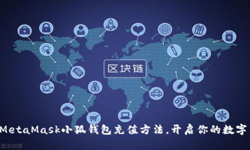 輕松掌握MetaMask小狐錢(qián)包充值方法，開(kāi)啟你的數字貨幣之旅！
